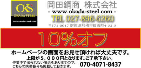 岡田鋼商割引券